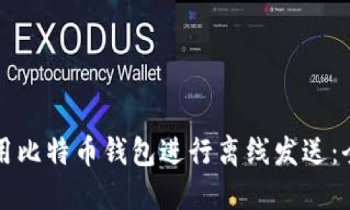 如何使用比特币钱包进行离线发送：全面指南