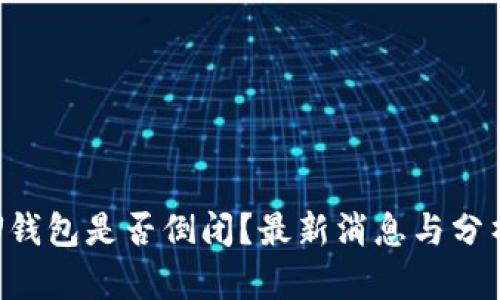 U钱包是否倒闭？最新消息与分析