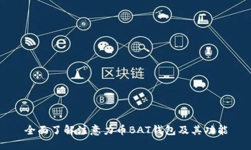 全面了解注意力币BAT钱包及其功能