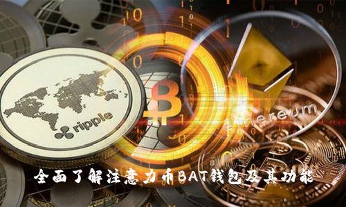 全面了解注意力币BAT钱包及其功能