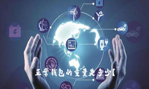 正常钱包的重量是多少？