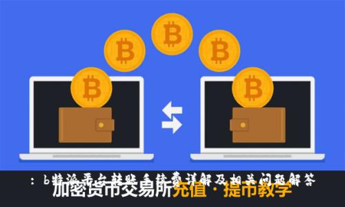 : b特派平台转账手续费详解及相关问题解答