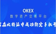 如何在比特派中成功绑定手机号码？