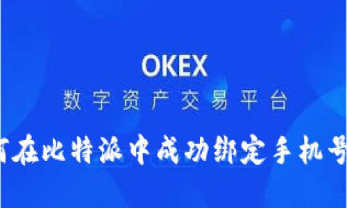 如何在比特派中成功绑定手机号码？