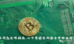 比特派钱包使用指南：从下载安装到安全管理全