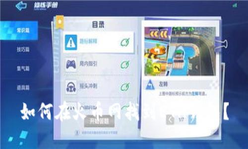 如何在火币网找到ETH钱包？