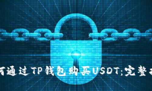 如何通过TP钱包购买USDT：完整指南