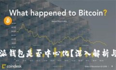 比特派钱包是否中心化？深入解析与对比