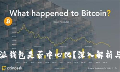 比特派钱包是否中心化？深入解析与对比