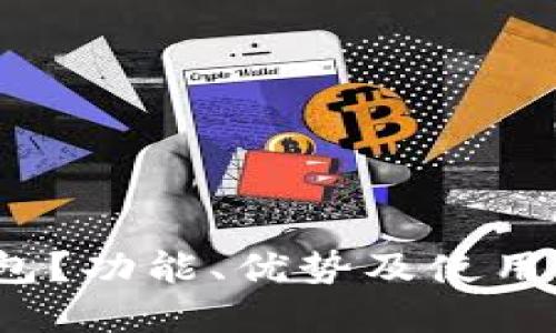 什么是xzc钱包？功能、优势及使用指南一站了解