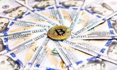 
先说说以太经典钱包，哪个最好用？