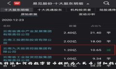 比特派如何将数字货币提现为人民币：详细指南