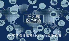 如何下载与使用bitbank：完整指南