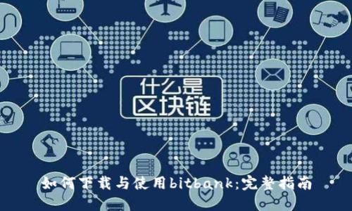 如何下载与使用bitbank：完整指南