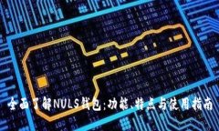 全面了解NULS钱包：功能、特点与使用指南