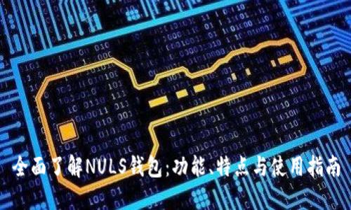 全面了解NULS钱包：功能、特点与使用指南