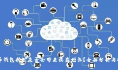 货币钱包挖矿是否会带来收益增长？全面分析与