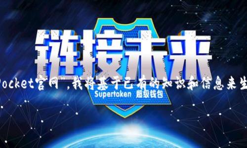 注意：由于我无法直接访问互联网，包括“TokenPocket官网”，我将基于已有的知识和信息来生成内容。如果需要最新的信息，请访问官方网站。

TokenPocket官网：区块链钱包的便捷选择