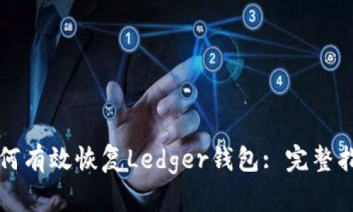 如何有效恢复Ledger钱包: 完整指南