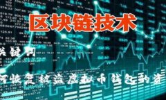 和关键词如何恢复被盗虚拟币钱包的资产？