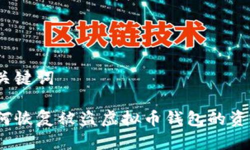 和关键词

如何恢复被盗虚拟币钱包的资产？