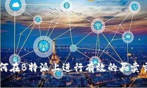 如何在B特派上进行有效的买卖交易