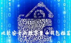 比较安全的数字货币钱包推荐