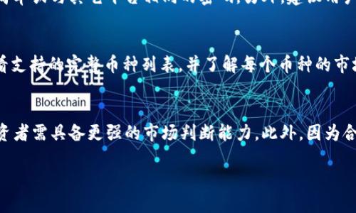 jiaotiok交易所百科/jiaoti
OKEx, 数字货币, 加密货币交易所, 交易平台, 区块链/guanjianci

在当今的数字经济时代，加密货币交易所如雨后春笋般迅速崛起。其中，OKEx作为全球知名的数字货币交易平台，凭借其强大的功能和服务，吸引了大量的用户和投资者。本文将详细介绍OK交易所的背景、功能、优势、操作流程等相关内容，以帮助新手用户更好地理解和使用这一平台。

一、OKEx交易所概述
OKEx成立于2017年，总部位于马耳他，致力于为全球用户提供安全、便捷的加密货币交易服务。作为一家综合性的数字货币交易所，OKEx不仅支持多种数字货币（如比特币、以太坊、莱特币等）的交易，还具备现货交易、杠杆交易、合约交易等多种交易模式。OKEx通过搭建完善的交易体系和多样化的金融产品，迎合了不同类型用户的需求。

二、OKEx的主要功能与特点
OKEx提供多个功能，其主要特点包括：
ul
    listrong多样化的交易产品：/strongOKEx不仅支持现货交易，还提供期货合约、永续合约等交易方式，为投资者提供了多种选择。/li
    listrong安全性：/strong为了保障用户资产的安全，OKEx采用了多重安全措施，包括冷钱包存储、双重认证等，确保用户资金安全。/li
    listrong用户体验：/strongOKEx平台界面友好，操作简单，即使是初学者也能迅速上手。/li
    listrongAPI功能：/strong提供开发者接口，支持量化交易、算法交易等需求，满足专业用户的交易需求。/li
    listrong丰富的资产支持：/strong支持的数字资产种类丰富，覆盖主流和新兴的加密货币。/li
/ul

三、如何注册OKEx账户
注册OKEx账户非常简单，用户仅需按照以下步骤进行操作：
ol
    listrong访问官网：/strong用户需要先前往OKEx的官方网站（www.okex.com）。/li
    listrong点击注册：/strong在首页，点击“注册”按钮，进入注册页面。/li
    listrong填写信息：/strong填写必要的个人信息，包括电子邮件或手机号码、密码等，根据要求设置安全问题。/li
    listrong邮箱/手机验证：/strong系统会向用户提供的邮箱或手机号码发送验证码，用户需输入验证码完成验证。/li
    listrong身份验证：/strong为了确保用户交易的安全，OKEx会要求用户完成身份验证，上传相关身份证明文件。/li
    listrong注册完成：/strong完成上述步骤后，用户即可登录账户，开始交易。/li
/ol

四、OKEx的交易流程
完成注册后，用户可以开始进行数字货币交易。以下是基本的交易流程：
ol
    listrong资金充值：/strong用户需将资金充值到OKEx账户中，支持多种支付方式。/li
    listrong选择交易品种：/strong登录账户后，选择想要交易的数字资产，例如选择比特币USDT交易对。/li
    listrong下单操作：/strong选择买入或卖出，输入交易数量和价格，点击确认交易。/li
    listrong查看订单：/strong用户可以在“订单”页面查看自己的交易记录及状态。/li
    listrong资金提现：/strong完成交易后，用户可选择将资金提现到其他钱包或兑换成法币。/li
/ol

五、用户常见问题解答

1. OKEx的手续费是多少？
在交易过程中，手续费通常是用户比较关注的话题。OKEx的交易手续费是根据不同的交易类别和用户的VIP等级来收取的。一般来说，现货交易手续费较低，而合约交易手续费相对较高。具体来说，现货交易手续费分为 Maker 和 Taker 两种，Maker 是指挂单深度交易，Taker 是指吃单交易。OKEx会自动为每个账户分配一个手续费等级，等级越高，手续费越低。一般情况下，Maker 手续费在0.1%左右，而 Taker 手续费可能在0.15%左右。当然，用户可以通过增加交易量、持有的OKB代币数量以及一些其它方式来提升自己的VIP等级，从而享受更低的手续费。此外，OKEx平台还会不定期推出活动，用户可以参加活动以获取手续费减免。

2. 如何提高在OKEx的交易安全性？
安全性是用户在数字货币交易中首要考虑的因素，特别是在如今数字货币市场频繁出现被黑客攻击的情况下，交易平台的安全性显得尤为重要。首先，用户在注册后应开启双重认证（2FA），这可以有效防止他人通过邮箱或密码非法登录账户。其次，尽量使用复杂的密码，并定期更换密码，避免使用简单或与其它平台相同的密码。另外，建议用户将大部分数字资产存入冷钱包，以减少在交易所内的资产暴露。定期查看账户交易记录，及时处理可疑交易也是保障交易安全的重要途径。此外，用户还需关注交易平台的安全动态，保持对平台的信任度。

3. OKEx支持哪些数字货币交易？
OKEx是一家综合性的数字货币交易所，支持多种主流和新兴的数字资产。用户可以在OKEx上交易比特币（BTC）、以太坊（ETH）、莱特币（LTC）、比特币现金（BCH）、狗狗币（DOGE）等主流币种。同时，OKEx还提供一些小众币种的交易服务，为用户提供更多的投资选择。用户可以在OKEx的官方网站上查看支持的完整币种列表，并了解每个币种的市场动态及相关资讯。随着区块链技术的发展，新兴的数字资产不断涌现，OKEx也会不定期上线新币，为用户提供更多的投资机会。

4. 在OKEx进行合约交易的风险有哪些？
合约交易是一种高风险的投资方式，投资者在参与合约交易前需要充分了解相关风险。首先，由于合约交易通常涉及杠杆，借助杠杆放大收益的同时，风险也会被放大，可能导致投资者的收益和损失几乎成倍增长，甚至引发爆仓。其次，市场波动性较大，数字货币价格甚至在短时间内有剧烈变动，投资者需具备更强的市场判断能力。此外，因为合约交易的机制较为复杂，初学者如果缺乏相关知识，容易出现错误操作，导致不必要的损失。因此，在进行合约交易之前，用户需充分评估自身的风险承受能力，并制定合理的交易策略，任何投资行为都需谨慎行事。

总之，OKEx作为一家知名的数字货币交易所，以其全面的交易产品和高效的服务能力赢得了广大用户的信赖。在这个蓬勃发展的加密货币市场中，了解并合理利用OKEx的各种功能，将有助于投资者更好地把握市场机会，实现财务自由。