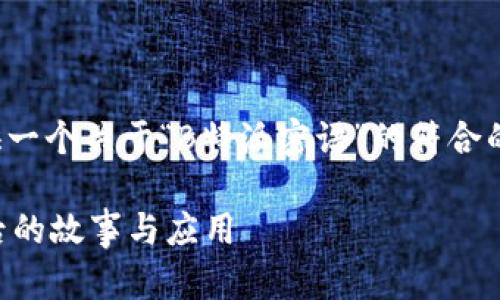 在这里，我将为您提供一个关于“B特派密语”的符合的，以及相关的关键词。

 揭秘B特派密语：背后的故事与应用