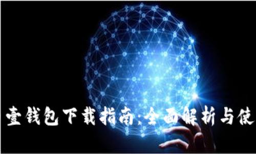 比特币壹钱包下载指南：全面解析与使用技巧