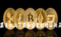 如何在苹果手机上下载和安装比特派的正版客户