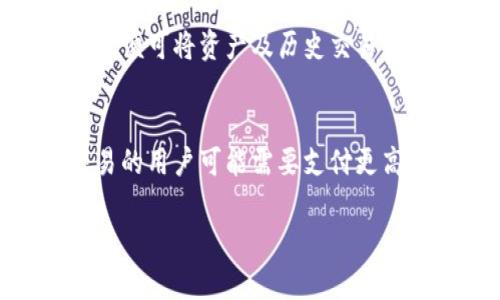   不升级Bitpie钱包会有什么影响？ / 

 guanjianci Bitpie, 钱包升级, 钱包安全, 数字资产管理, 区块链技术 /guanjianci 

在数字货币的生态系统中，钱包是用户存储和管理其加密资产的重要工具。Bitpie作为一个知名的数字货币钱包，为用户提供了灵活、安全的资产管理方案。然而，随着区块链技术的不断演进与更新，Bitpie钱包的版本也在不断升级和。那么，如果用户选择不升级Bitpie钱包，会产生哪些影响呢？本文将详细探讨这一问题，分析不升级可能带来的各种后果，包括安全性、功能性、用户体验等方面，同时为用户解答与Bitpie钱包相关的其他问题。

一、不升级对安全性的影响
钱包的安全性是用户最为关心的方面之一。数字货币资产的管理不仅仅是存储和转移资产，更重要的是保护用户的资产安全。Bitpie钱包定期进行升级，主要是为了修复已知的安全漏洞和提升防护能力。如果用户不定期进行升级，可能会面临以下几方面的安全隐患：
首先，未升级版本可能包含已知的漏洞。这些漏洞可能会增加黑客入侵和盗取资产的风险。例如，如果Bitpie的开发团队已经发布了新版本以修复某个安全漏洞，而用户仍然使用旧版本，黑客可能利用该漏洞对用户资产进行攻击。
其次，新版本钱包通常会引入更为先进的安全技术。例如，二次验证、冷存储等。这些技术能够有效增强用户资产的安全防护。而不升级，则无法享受到这些新技术带来的保护，用户的资产安全可能因此受到威胁。
最后，数字货币行业充满了竞争与创新，新技术和方法不断出现。如果钱包不与时俱进，不仅容易被攻击，也可能在资产存储与交易的安全性上落后于竞争对手。

二、不升级对功能性的影响
除了安全性，钱包的功能性同样是用户使用体验的重要因素。Bitpie钱包在每次升级中，往往会引入一些新功能，提升用户的使用体验，例如更便捷的交易手续费计算、的用户界面等。如果用户选择不升级，可能会错过以下几种功能： 
例如，很多钱包应用程序会根据用户的反馈，不断简化交易流程、用户体验。如果用户一直使用旧版本，可能会不得不忍受不便的操作界面，进而影响交易效率。这种情况在频繁交易的用户中，尤其显著。
此外，随着新兴数字货币的不断出现，钱包的支持币种与交易方式也在不断变化。若不升级，用户可能会无法交易某些新兴货币，导致错失投资机会。
许多钱包还会增加对去中心化金融（DeFi）、非同质化代币（NFT）等新兴市场的支持。这些新功能的加入极大丰富了用户的投资选择。在不升级的情况下，用户将逐渐被市场淘汰，无法参与这些新兴趋势。

三、不升级对用户体验的影响
在数字货币的使用过程中，用户体验是衡量一个钱包好坏的重要标准。对于日常交易，用户希望得到的是流畅、高效的体验。如果不升级，用户可能会面临不断出现的bug和操作不便的情况，意味着使用体验会大打折扣。
例如，随着Bitpie钱包的更新，许多用户会期望获得更快的反馈时间和更低的交易延迟。如果用户依然停留在旧版本，可能会体验到卡顿、交易失败等现象，这无形中增加了用户的操作成本和心理负担。
此外，不同版本之间的兼容性问题也可能导致用户在与他人交易时 mengalami 在使用体验上的差异。如果一方使用的是最新版本，而另一方却没有实时更新，可能会造成资产无法成功转移，影响交易的顺利进行。

四、不升级对市场情绪的影响
整体来看, digital currency 生态 系 统 受 众多 因 素 影 响。用户出于安全性、功能性和用户体验等多方面原因，选择不升级 Bitpie 钱包，可能会对整体市场情绪产生影响。在数字货币市场中，用户对于钱包的信任程度直接影响着整个生态的健康与稳定。
如果大部分用户对其钱包的安全性产生怀疑，甚至在非理性的恐慌情绪下抛售资产，便可能引发市场的震荡。而这种情况往往是由于某些较为知名的老版本钱包因未及时升级而曝露出一系列安全问题，导致用户群体的信任度降低而产生的。 
因此，保持对钱包进行定期更新，不仅是出于自我保护的需求，同时也是良好市场氛围的营造。当用户集体重视钱包安全性、功能性以及使用体验时，便能促进市场的健康发展。

总的来说，不升级Bitpie钱包无论从安全、功能、使用体验，还是从市场整体情绪来看，都具有明显的负面影响。为了确保资产的安全性和用户体验，建议用户定期关注钱包的公告和动态，及时进行版本更新。

常见问题解答

问题1：Bitpie钱包支持哪些数字货币？
Bitpie钱包作为一个多币种数字货币钱包，支持的数字货币种类非常丰富。根据最新的数据，Bitpie钱包支持的coin 主要包括比特币（BTC）、以太坊（ETH）、莱特币（LTC）、比特现金（BCH）等主流数字货币。此外，Bitpie钱包也在不断拓展对于新兴币种的支持，在用户选择的灵活性上表现得相当出色。对用户而言，选择使用Bitpie钱包可以在一个平台上方便地管理多种不同的数字资产，节省了用户在不同钱包之间频繁切换的时间和精力。

问题2：如何安全使用Bitpie钱包？
在使用Bitpie钱包时，确保安全性是每一位用户最为关注的事情。一方面，用户应该定期更新钱包版本，以确保修复已知的安全漏洞。另一方面，用户还需采取一些基本的安全措施：使用强密码，启用双重认证，确保私人密钥安全，避免在公共网络中进行交易。此外，冷存储也是安全管理的重要手段，用户可以将大部分资产冷存，即不连接互联网，提高安全性，防止黑客攻击。

问题3：Bitpie钱包的备份与恢复如何进行？
备份与恢复是数字货币钱包操作中至关重要的环节。对于Bitpie钱包，用户可以通过保存助记词和私钥来进行备份。在创建钱包时，系统会提供一组助记词，确保将其妥善保存。若需恢复钱包，只需输入助记词，便可将资产及历史交易记录恢复。当然，确保助记词私密且安全是至关重要的，切忌泄露给他人，否则可能导致资产损失。

问题4：Bitpie钱包的手续费是如何计算的？
使用Bitpie钱包进行数字资产转移交易时，用户需支付一定手续费。手续费通常根据网络的具体状态而定，例如区块链网络的拥堵程度，会直接影响手续费的高低。通常，在网络繁忙时，手续费会上升，快速交易的用户可能需要支付更高的费用以确保交易被优先处理。而用户也可以根据自身的需求选择适当的手续费，以平衡交易速度和成本之间的关系。

整体而言，Bitpie钱包在安全性、功能性、用户体验和市场影响等方面都具备良好的表现。希望本篇内容能够帮助用户全面认识Bitpie钱包，并在日常使用中更加安全高效。