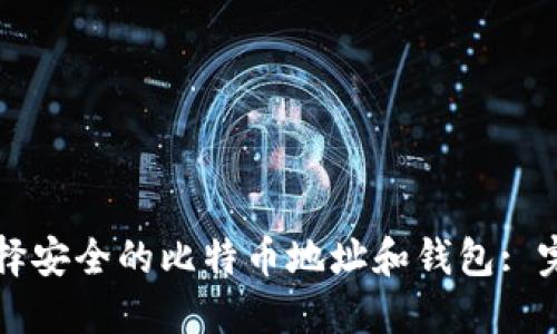 如何选择安全的比特币地址和钱包: 完全指南