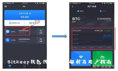 BitKeep钱包代币：全面解析与用户指南