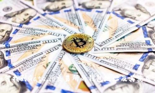 : 如何找到Gate.io交易所的钱包地址及其使用方法