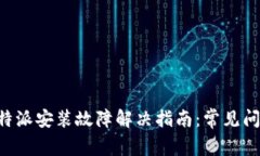 华为B特派安装故障解决指南：常见问题解析