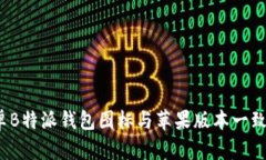 安卓B特派钱包图标与苹果版本一致吗？