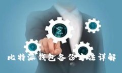 比特派钱包备份方法详解