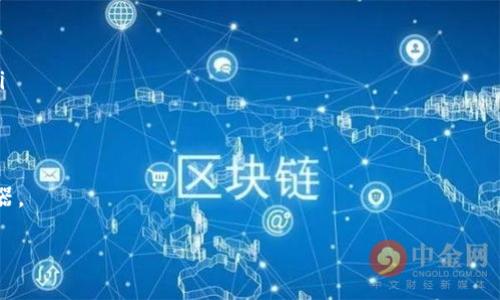 biao ti/biao tirvn钱包如何更新？  rvn钱包更新, Ravencoin钱包, 更新钱包, Ravencoin如何更新, RVN币钱包/guanjianci

随着区块链技术的不断发展和应用，越来越多的用户开始关注虚拟货币的管理工具，特别是钱包。Ravencoin（RVN）作为一种新兴的加密货币，得到了越来越多投资者的青睐。其专用钱包——RVN钱包的更新，是确保交易安全、提高用户体验的重要环节。本文将详细介绍如何更新RVN钱包，并回答一系列相关问题。

RVN钱包更新的重要性
更新RVN钱包有几个显著的好处。首先，更新可以修复已知的漏洞和安全问题。随着技术的演进，旧版钱包可能存在安全隐患，攻击者可以利用这些漏洞对用户的钱包进行攻击。其次，更新钱包可以带来新功能，提升用户体验。例如，某些更新可能支持更快的交易速度，提高交易效率。最后，维护软件的兼容性也很重要，随着网络协议的变化，旧版本钱包可能无法适配新的区块链规则。

如何进行RVN钱包的更新
更新RVN钱包的步骤相对简单。以下是一般推荐的更新流程：
ol
    li检查版本：在更新之前，首先需要确认自己钱包当前的版本。在钱包的主界面或设置菜单中，通常可以找到这一信息。/li
    li访问官网：确保你从官方网站下载最新版本的钱包。登录Ravencoin的官方网站（通常是ravencoin.org），在那里可以找到钱包的下载页面。/li
    li下载新版本：在下载页面选择与你的操作系统（Windows、macOS或Linux）相符合的最新版本进行下载。/li
    li备份钱包：在进行任何更新之前，务必备份你的钱包文件和私钥。这一步至关重要，因为更新过程中如果出现意外问题，你仍可以通过备份恢复资产。/li
    li安装新版本：关闭当前正在运行的旧版本钱包，然后运行新下载的安装程序。按照安装向导的提示完成安装过程。/li
    li恢复钱包：如果包中没有自动恢复，你可以选择导入备份的钱包文件和私钥，确保访问你的资产。/li
/ol
一般来说，这些步骤可以确保你顺利完成RVN钱包的更新。但如果在更新过程中遇到问题，建议查看官方论坛或相关社区，寻求帮助。

常见问题与解答

RVN钱包更新后出现异常怎么办？
如果在更新RVN钱包后出现异常，比如钱包打不开、无法同步区块或交易失败，首先要冷静应对。首先，你可以尝试重新启动钱包应用，看看是否能够解决问题。如果问题依然存在，尝试执行以下步骤：
ol
    li检查网络连接：确保你的网络连接正常。有时候网络原因也会导致钱包无法同步区块。/li
    li删除旧数据：如果新版本的钱包提示旧版本的数据无法兼容，尝试备份钱包文件和私钥，然后删除旧的数据文件，再次启动钱包，看看是否能够正常工作。/li
    li查看社区讨论：如果以上方法无效，可以登录Ravencoin的官方论坛或社交媒体社区询问其他用户。常常会有类似的问题被提及，并且能找到解决方案。/li
/ol
在极少数情况下，若钱包数据损坏，可能需要通过备份复原钱包，这就是为什么备份非常重要的原因。确保你在更新前完成相关备份，是防止数据丢失的最简单有效的方式。

更新后如何查看钱包余额和历史记录？
更新RVN钱包后，如果你已成功恢复了钱包，查看余额和历史记录的方式与旧版本相同。在钱包的主界面，通常会有一个“余额”或“资产”标签，点击后可以看到当前的RVN余额。此外，钱包内也会有“交易历史”部分，方便用户查看以前的交易记录，包括发送和接收的交易细节。
如果在主界面找不到这两项功能，可能是由于新版本的界面进行了调整，建议查看用户手册或者官方更新日志以获得详细指导。如果在找的位置上找不到这些功能，通常在设置或工具栏中也会有相关选项可供选择。

如何确保钱包的安全性？
除了定期更新RVN钱包以外，确保钱包安全性的方法有很多。首先，定期备份钱包，尤其是在每次更新之前，这是预防数据丢失的关键。其次，使用强密码来保护你的钱包，并且避免在不安全的网络环境中进行交易。此外，开启两步验证（如果有此功能）可以进一步提高安全性。尽量不要将私钥或助记词存储在互联网上，使用冷钱包来储存大额资产也是保护资金的好方式。

如何获得即将来临的更新信息？
保持对RVN钱包及其更新信息的关注非常必要。可以通过以下几种方式获得信息：
ol
    li加入社区：通过加入Ravencoin的社区，例如Telegram、Reddit、Discord等社交平台，用户可以及时获取社区讨论的更新信息，以及有关钱包更新的第一手资料。/li
    li订阅新闻通讯：访问Ravencoin官方网站，查看是否可以注册邮件订阅，定期接收官方的新闻通知。/li
    li关注官方社交媒体：通过关注Ravencoin的Twitter、Facebook等社交媒体账户，可以获取它们发布的最新动态与更新日志。/li
/ol
通过上述方式，你可以时刻保持对RVN钱包最新动态的了解，不会错过重要的更新信息。总之，及时更新钱包、保持安全意识，是保障资产安全、顺畅使用区块链技术的利器。 

以上便是关于RVN钱包更新的各个方面，希望能帮助到每一个RVN用户，让大家能够顺利、安全地管理和使用自己的虚拟资产。