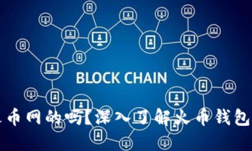 火币钱包是火币网的吗？深入了解火币钱包的背景与功能