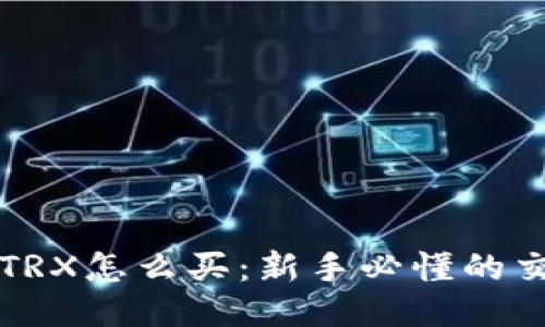 比特派TRX怎么买：新手必懂的交易指南