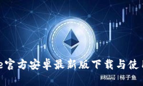 Bitpie官方安卓最新版下载与使用指南