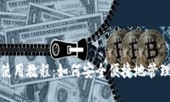 手机狗币钱包使用教程：如何安全便捷地管理你