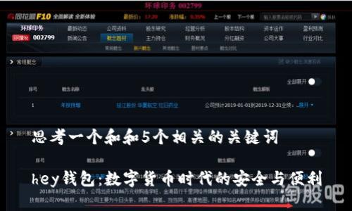 思考一个和和5个相关的关键词 

hey钱包：数字货币时代的安全与便利