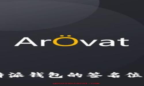 如何找到B特派钱包的签名位置？详细指南