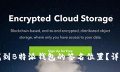 如何找到B特派钱包的签名位置？详细指南