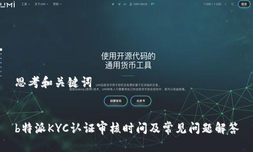 思考和关键词


b特派KYC认证审核时间及常见问题解答