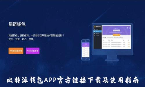   
比特派钱包APP官方链接下载及使用指南