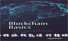 如何使用B特派钱包进行转账：全面指南