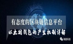 以太坊钱包的产生机制详解